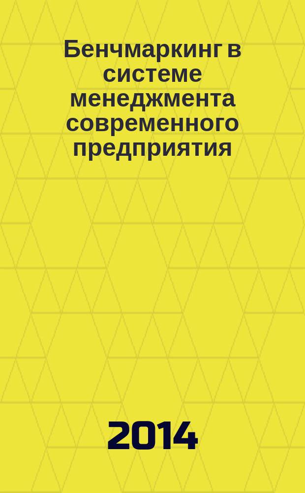 Бенчмаркинг в системе менеджмента современного предприятия : учебное пособие : для студентов специальностей экономика, менеджмент