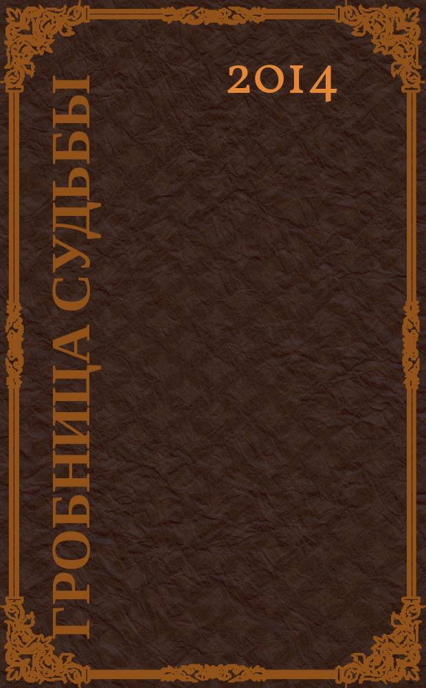 Гробница судьбы