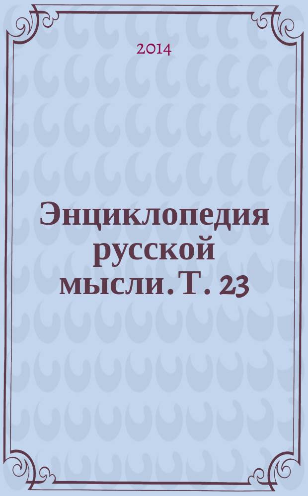 Энциклопедия русской мысли. Т. 23 : Доклады Русскому физическому обществу, 2014