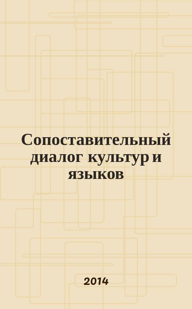 Сопоставительный диалог культур и языков (когнитивно-дискурсивное исследование) : коллективная монография. Ч. 1
