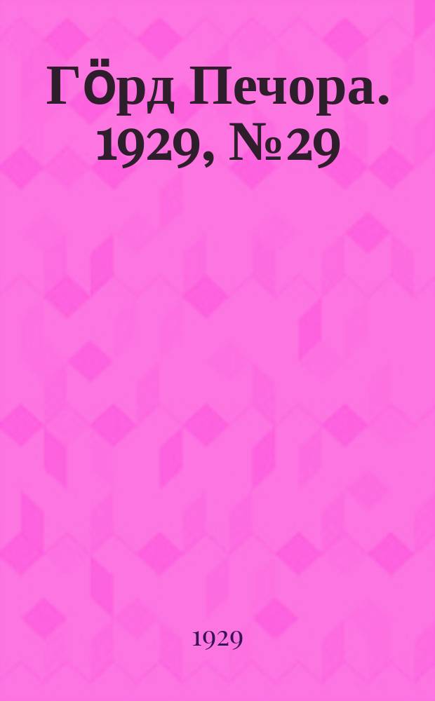 Гӧрд Печора. 1929, №29 (636) (17 марта)