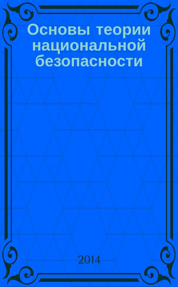 Основы теории национальной безопасности : курс лекций