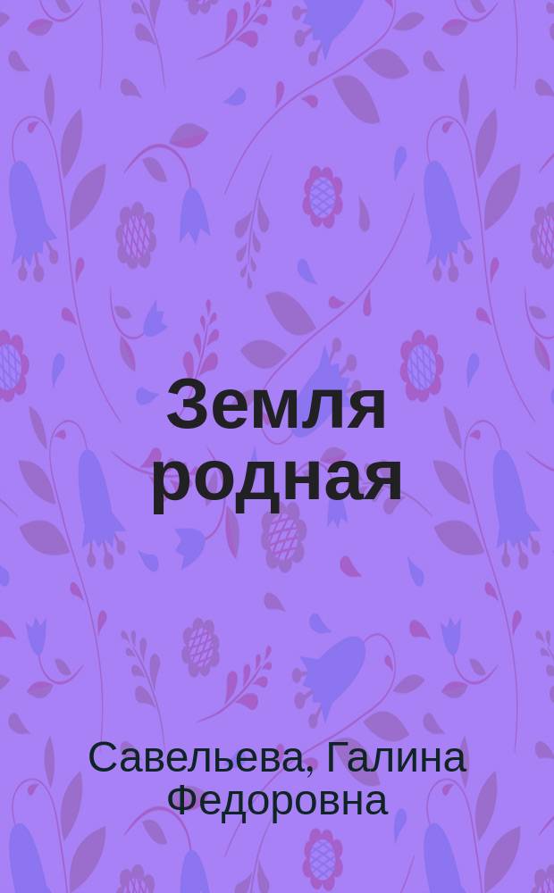 Земля родная : стихи