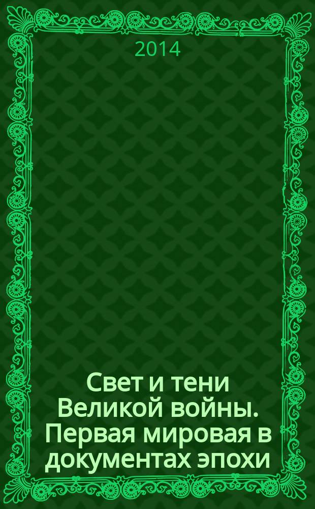 Свет и тени Великой войны. Первая мировая в документах эпохи