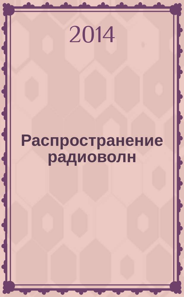 Распространение радиоволн (РРВ-24) : XXIV всероссийская научная конференция, [посвященная 100-летию со дня рождения профессора В.М. Полякова], 29 июня - 5 июля 2014 г. труды конференции. Т. 2 : Секция № 1. Распространение радиоволн и дистанционное зондирование верхней атмосферы и космического пространства ; Секция № 2. Распространение радиоволн метрового-субмиллиметрового диапазонов в тропосфере и урбанизированных средах ; Секция № 3. Распространение оптических волн в атмосфере и лазерное зондирование природных сред ; Секция № 4. Распространение километровых и более длинных радиоволн