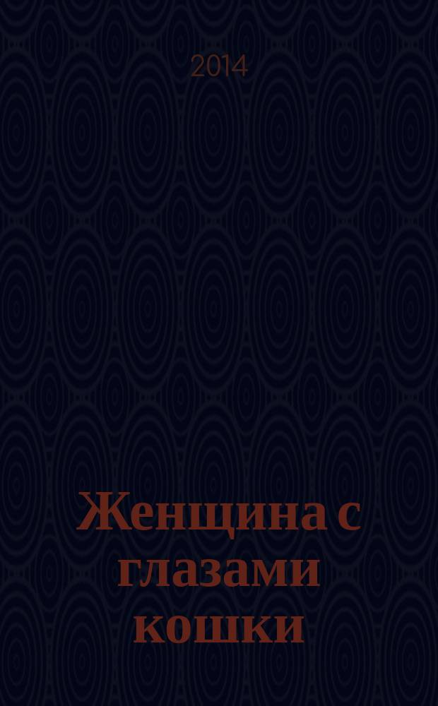 Женщина с глазами кошки : роман