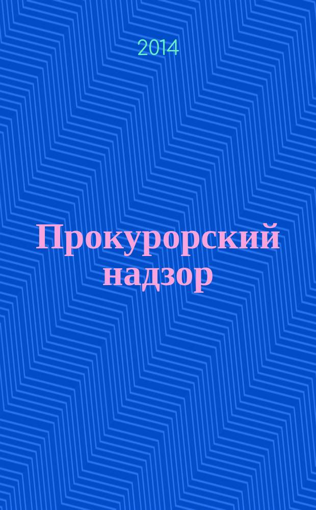 Прокурорский надзор : учебное пособие : для студентов высших учебных заведений, обучающихся по направлению подготовки 030900 Юриспруденция (квалификация (степень "бакалавр") и преподавателей высших учебных заведений