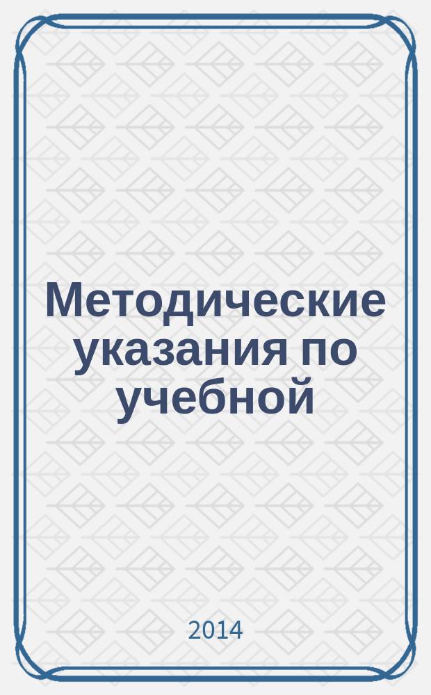 Методические указания по учебной (ознакомительной) практике для специальности 080101.65 "Экономическая безопасность" специализации 080101.65.01 "Экономико-правовое обеспечение экономической безопасности" : форма обучения очная, заочная