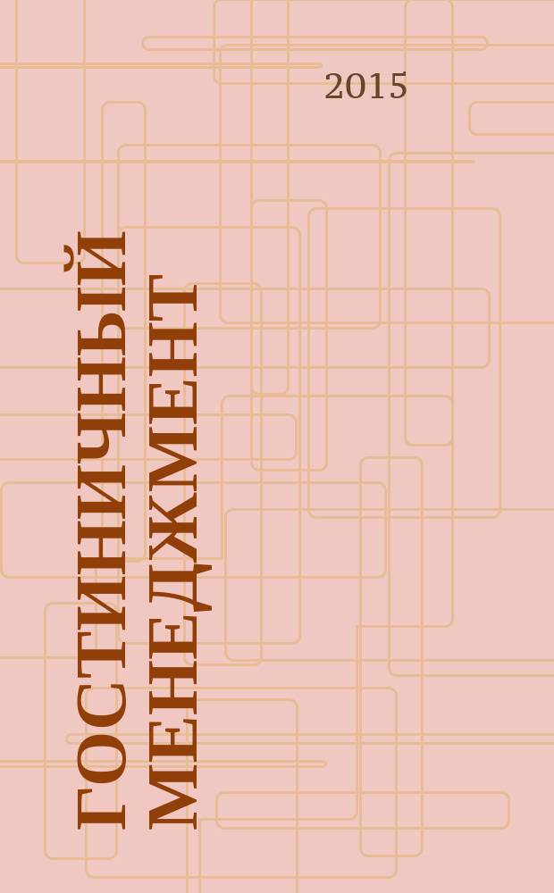 Гостиничный менеджмент : учебное пособие : для студентов высших учебных заведений, обучающихся по направлению подготовки 101100.62 "Гостиничное дело" (квалификация (степень) "бакалавр") : соответствует федеральному государственному образовательному стандарту 3-го поколения