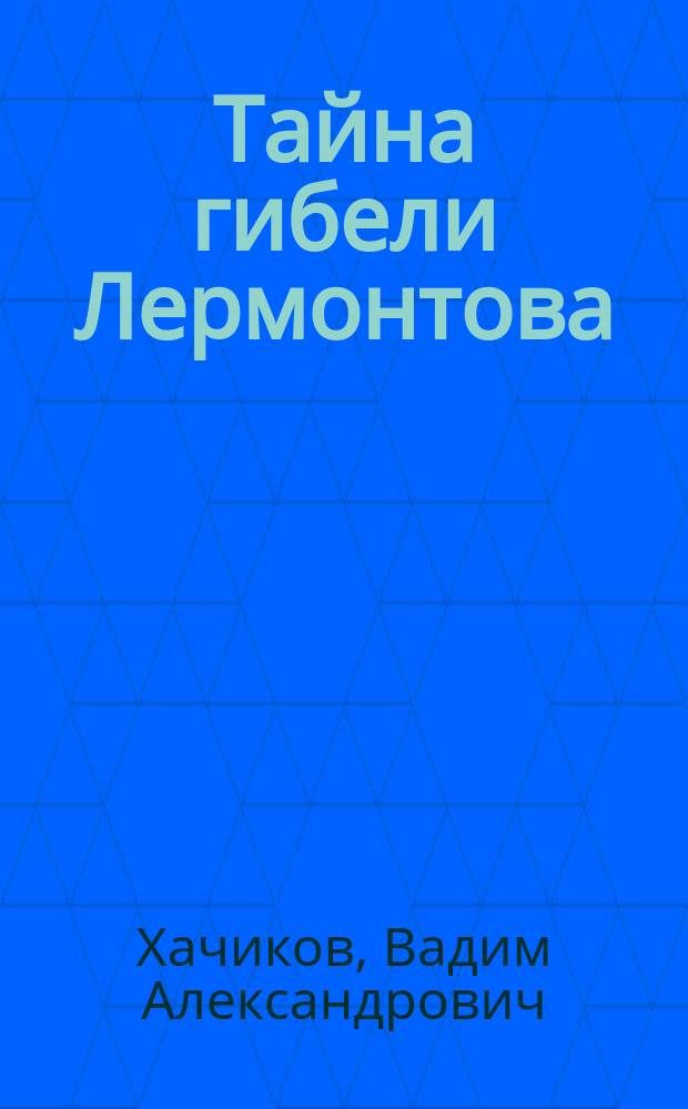 Тайна гибели Лермонтова : все версии