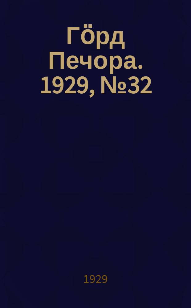 Гӧрд Печора. 1929, №32 (639) (24 марта)