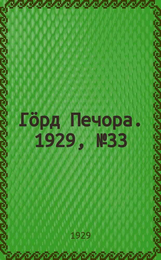 Гӧрд Печора. 1929, №33 (640) (27 марта)
