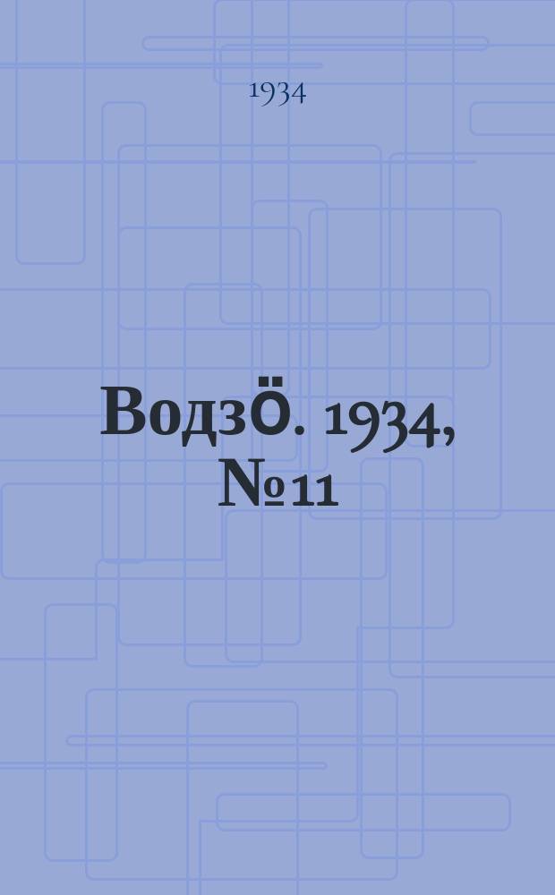 Водзӧ. 1934, № 11(163) (4 марта)