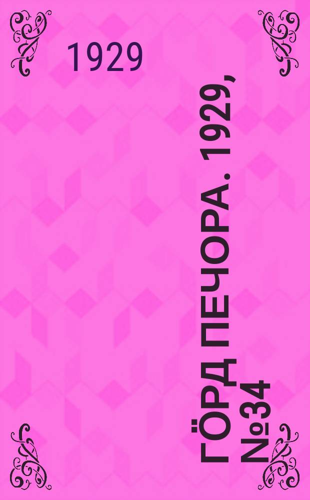Гӧрд Печора. 1929, №34 (641) (29 марта)