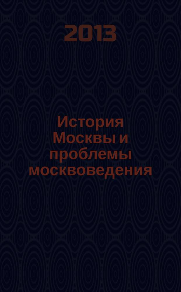 История Москвы и проблемы москвоведения : в 2 кн. Кн. 2
