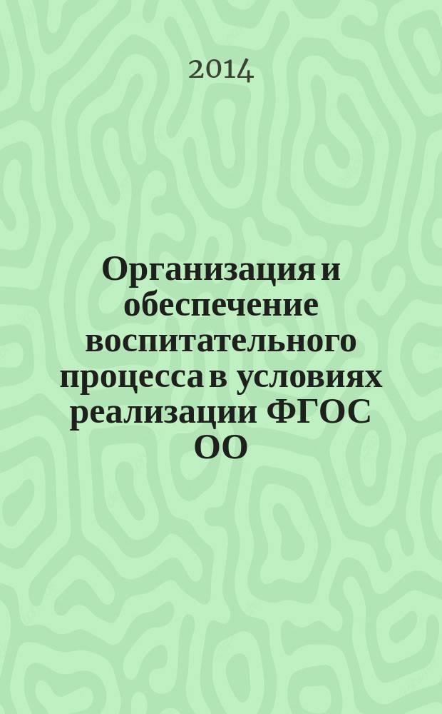 Организация и обеспечение воспитательного процесса в условиях реализации ФГОС ОО : сборник статей с приложение на DVD-диске
