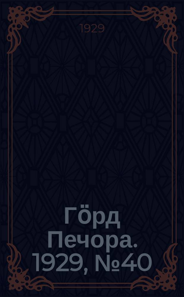 Гӧрд Печора. 1929, №40 (647) (12 апр.)