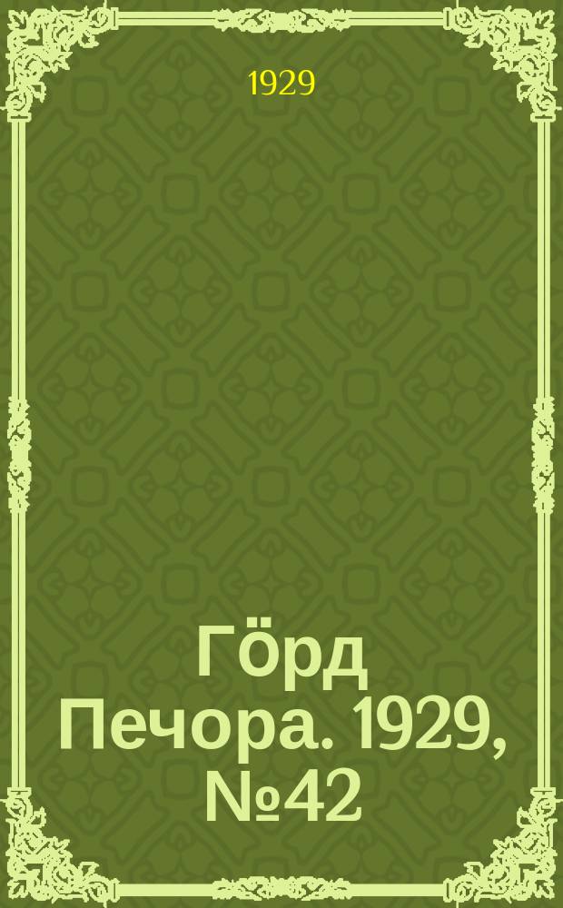 Гӧрд Печора. 1929, №42 (649) (17 апр.)