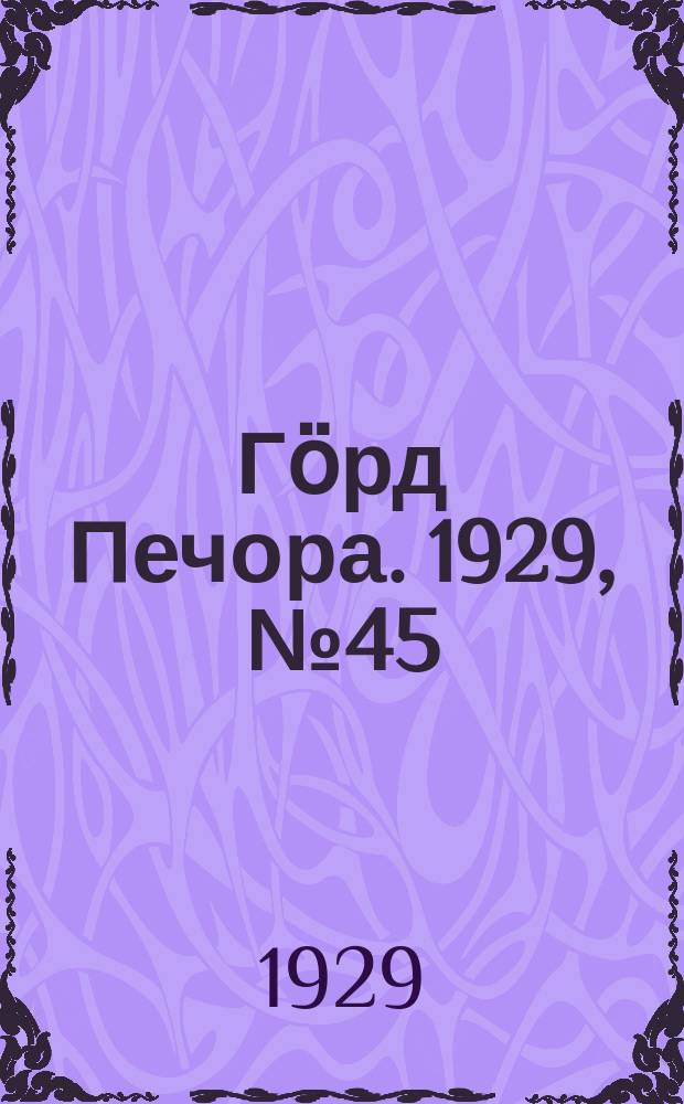 Гӧрд Печора. 1929, №45 (652) (24 апр.)