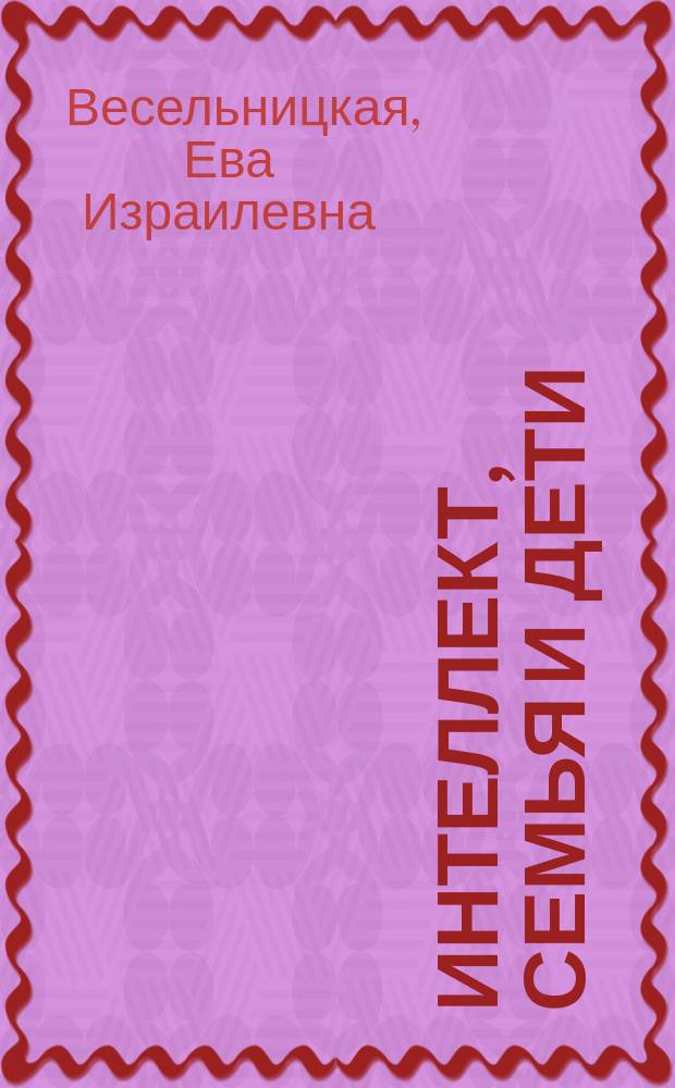Интеллект, семья и дети : портрет на фоне свадебной фаты