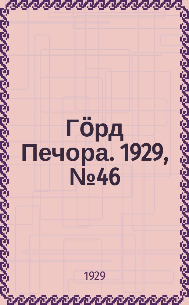 Гӧрд Печора. 1929, №46 (653) (26 апр.)