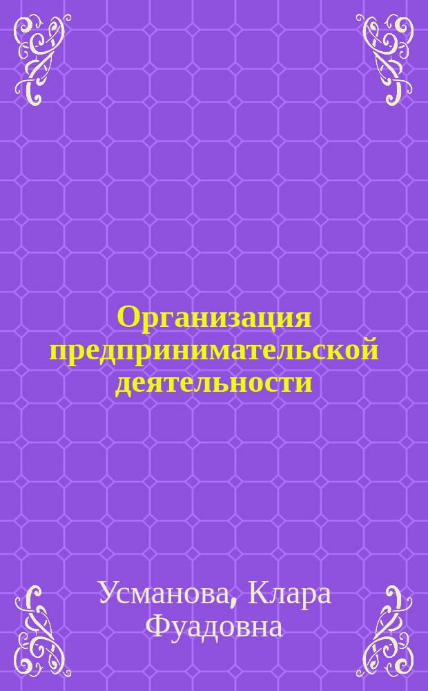 Организация предпринимательской деятельности : монография