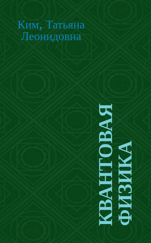 Квантовая физика : электронное учебное пособие : для студентов направления подготовки дипломированного специалиста 280700.62 "Техносферная безопасность", 150700.62 "Машиностроение" специальностей: 130400.65 "Горное дело", 131201.65 "Физические процессы горного или нефтегазового производства"