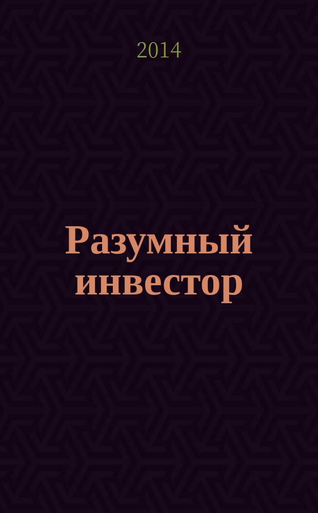 Разумный инвестор : полное руководство по стоимостному инвестированию : перевод с английского : впервые на русском языке полное издание
