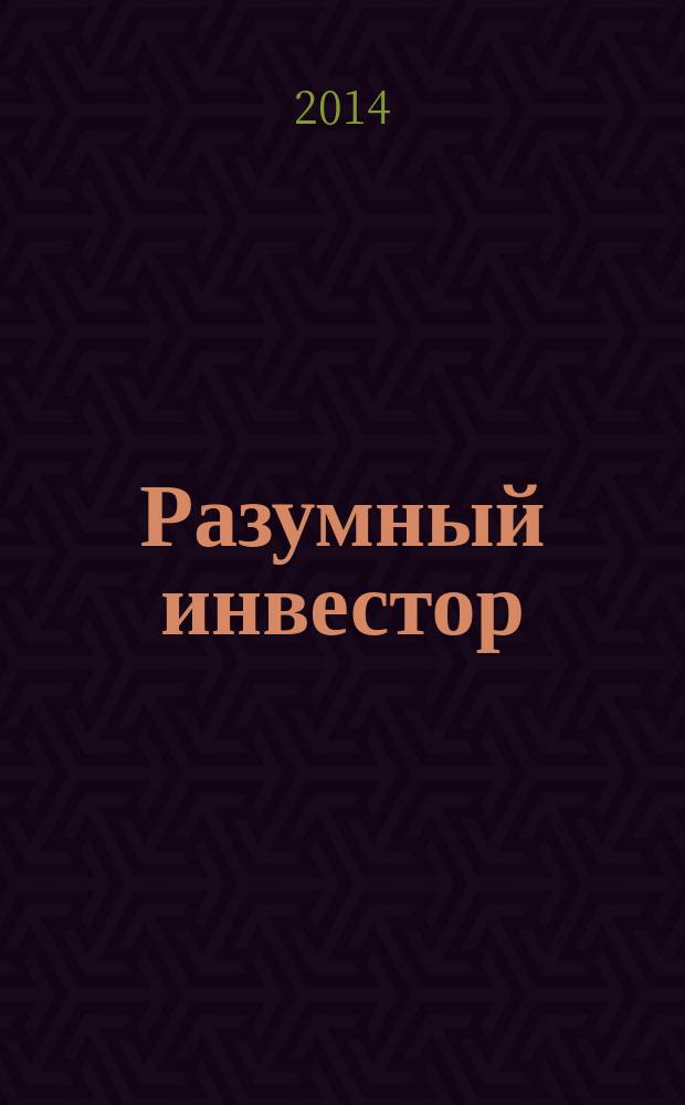 Разумный инвестор : полное руководство по стоимостному инвестированию : перевод с английского : впервые на русском языке полное издание