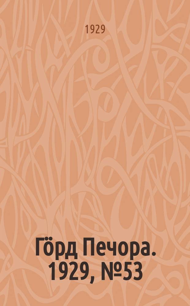 Гӧрд Печора. 1929, №53 (660) (15 мая)