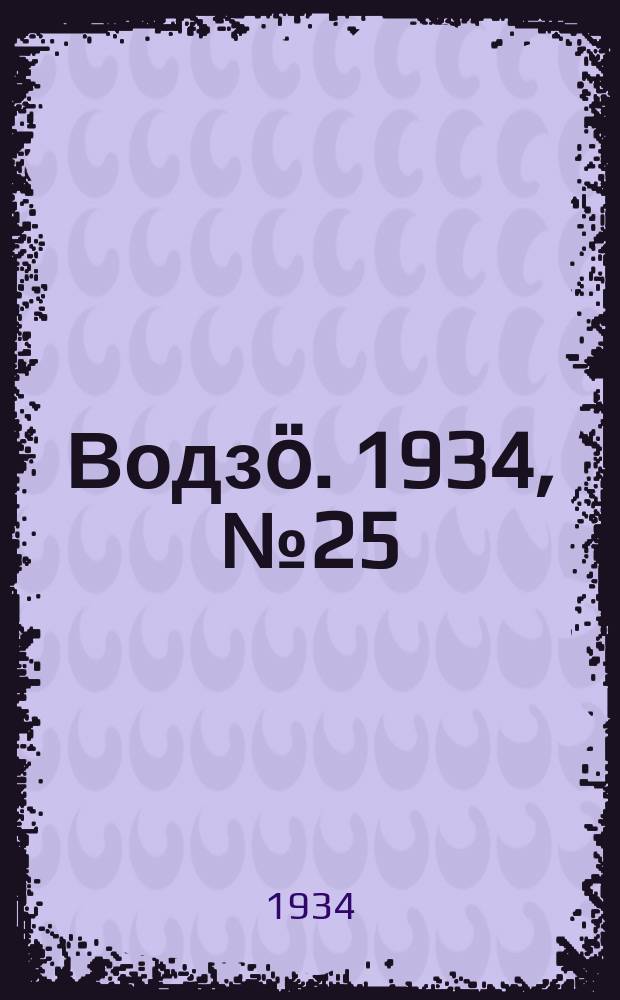 Водзӧ. 1934, № 25(177) (17 мая)