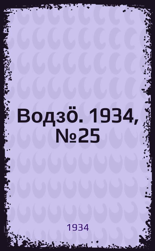 Водзӧ. 1934, № 25(177) (17 мая)