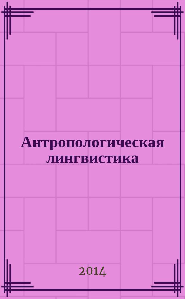 Антропологическая лингвистика : учебное пособие