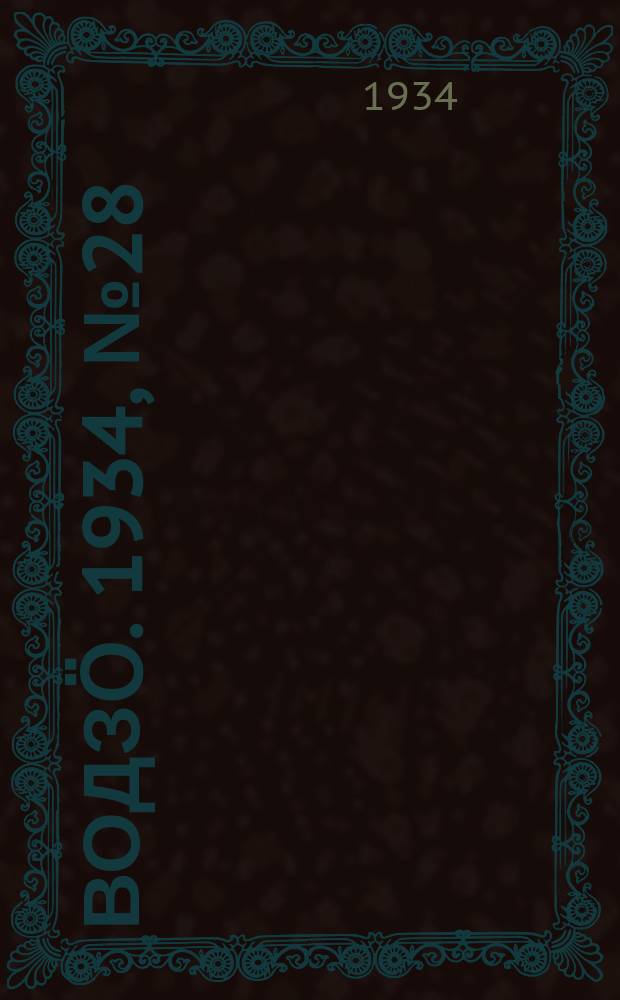 Водзӧ. 1934, № 28(180) (25 мая)