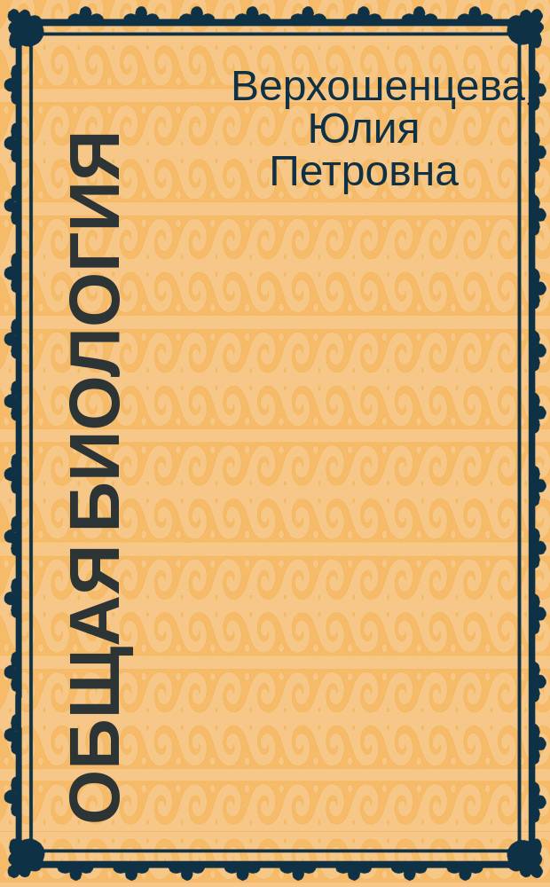 Общая биология : методические указания для студентов, обучающихся по программам высшего профессионального образования по направлению подготовки 020400.62 Биология