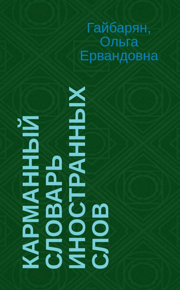 Карманный словарь иностранных слов : А - Я : более 3500 слов и словосочетаний