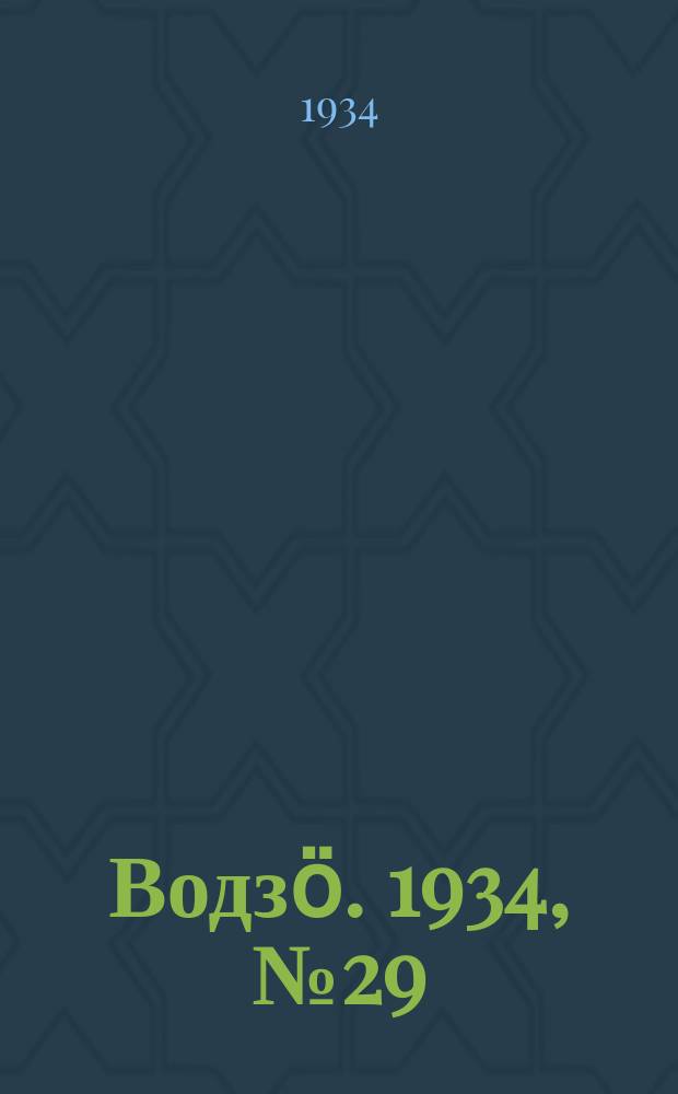 Водзӧ. 1934, № 29 (27 мая)