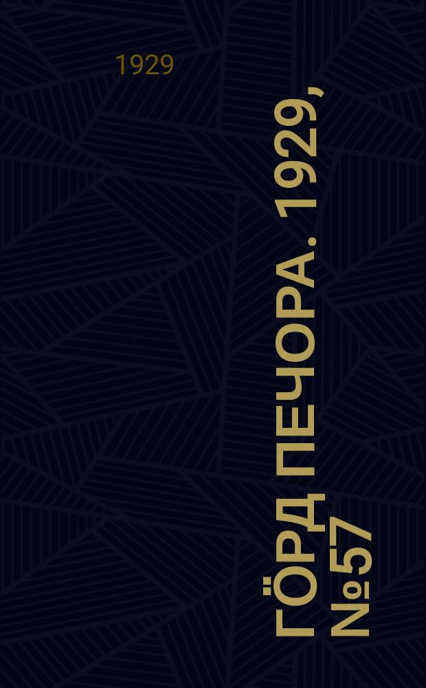 Гӧрд Печора. 1929, №57 (664) (26 мая)