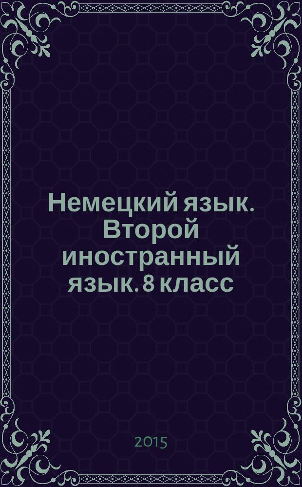 Немецкий язык. Второй иностранный язык. 8 класс: рабочая тетрадь: пособие для уч-ся общ. орг. с приложением на эл. носителе