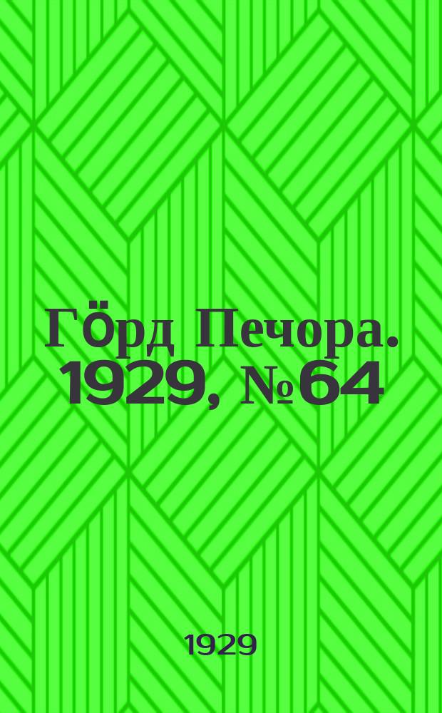 Гӧрд Печора. 1929, №64 (671) (12 июня)