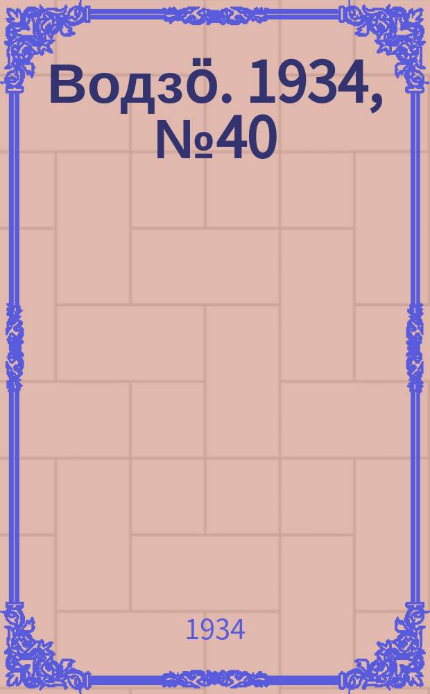 Водзӧ. 1934, № 40(192) (21 июля)