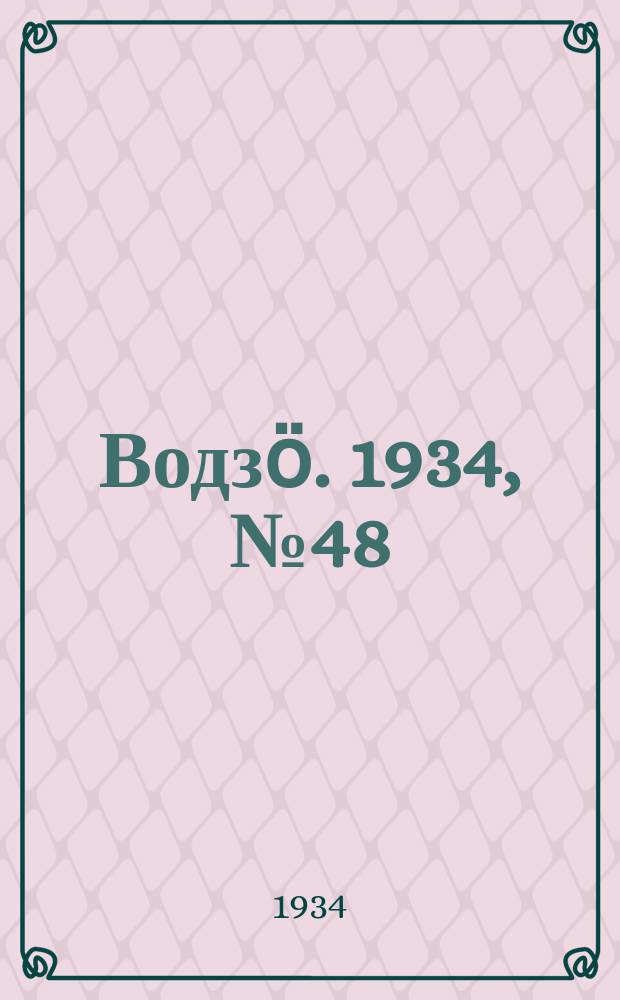 Водзӧ. 1934, № 48(200) (31 авг.)