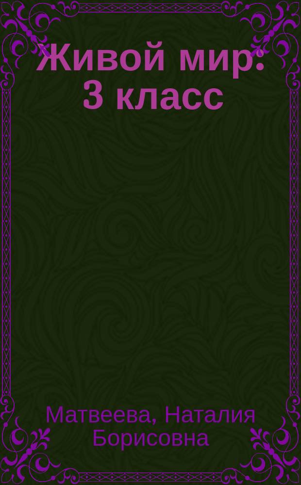 Живой мир : 3 класс : учебник для специальных (коррекционных) образовательных учреждений VIII вида