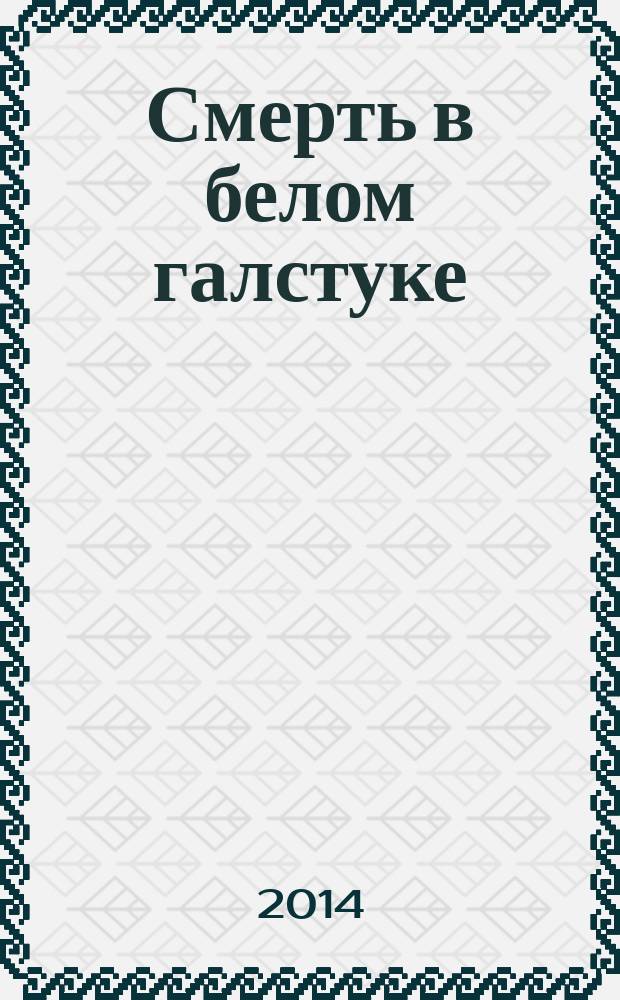 Смерть в белом галстуке : роман
