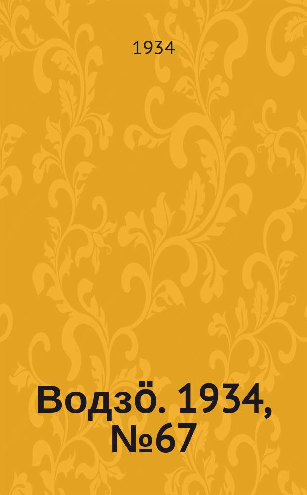 Водзӧ. 1934, № 67(219) (25 окт.)