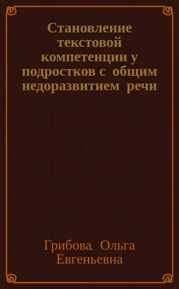 Становление текстовой компетенции у подростков с общим недоразвитием речи