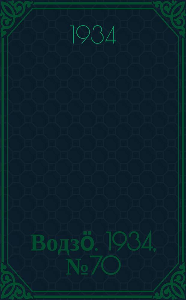 Водзӧ. 1934, № 70(222) (7 нояб.)