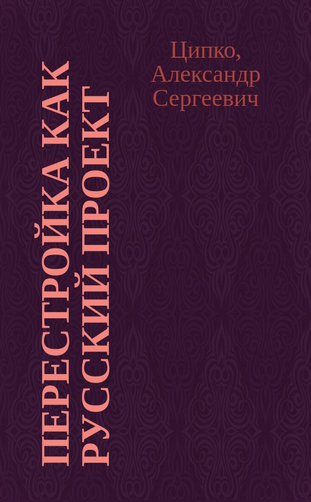 Перестройка как русский проект : отечественные мыслители в изгнании о судьбе советского строя