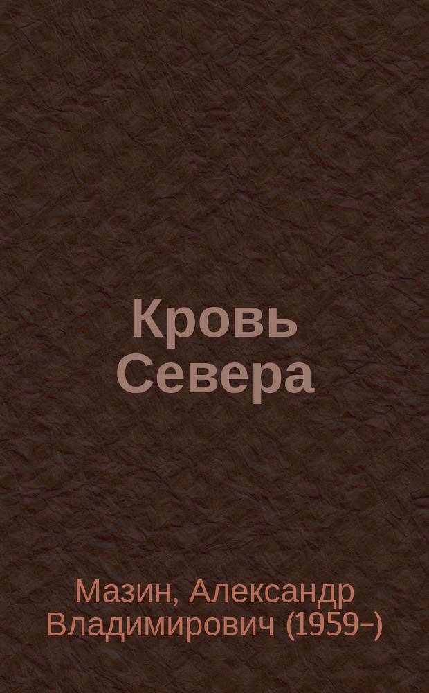 Кровь Севера