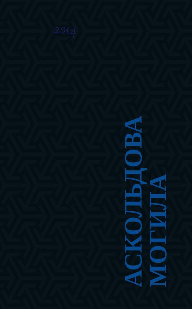 Аскольдова Могила : повесть времен Владимира Первого : роман